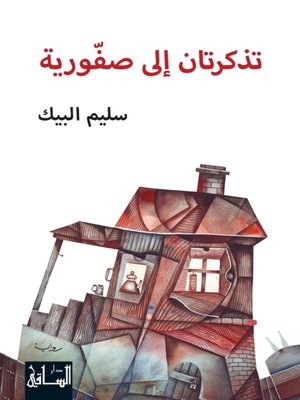 cover image of تذكرتان إلى صفورية